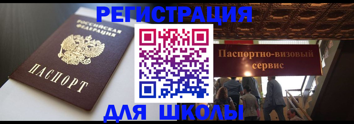 прописка для школы в Железноводске